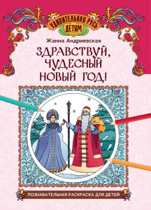 Здравствуй, чудесный Новый год!: познавательная раскраска для детей