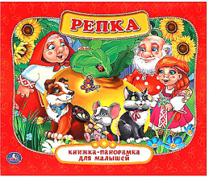 Репка. (Картонная книжка-панорамка для малышей). Формат: А5 200х175мм. 10 карт. стр. Умка в кор.28шт