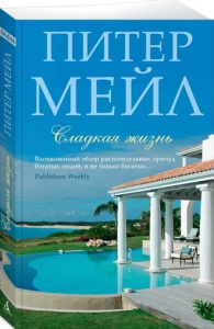 Сладкая жизнь (мягк/обл.)