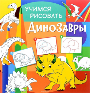 Учимся рисовать. Динозавры