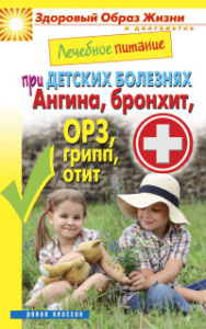 ЗОЖиД.Лечебное питание при детских болезнях. Ангина, бронхит, ОРЗ, грипп, отит