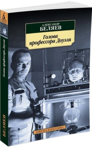 Голова профессора Доуэля