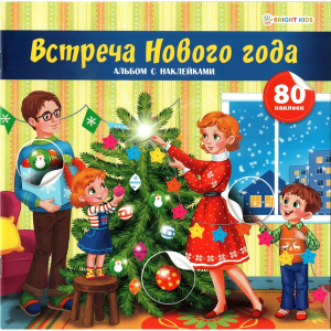 Альбом с наклейками ВСТРЕЧА НОВОГО ГОДА (Н-0470) полноцв, 4л+2л накл,обл.мел,бл мелов, скреп 215х215