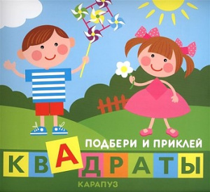 Подбери и приклей квадраты. Дети играют (для детей 1-3 лет)