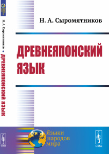 Древнеяпонский язык