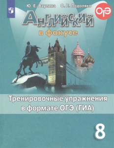 Ваулина Английский в фокусе (Spotlight). 8 кл.(ФП 2019) Тренировочные упражнения в формате ГИА. (обн