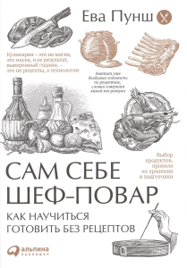 [обложка] Сам себе шеф-повар: Как научиться готовить без рецептов