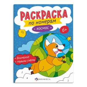Раскраска для детей. Серия /Раскраски по номерам/ арт. 64367 КОСМОС /200х260 мм, 8 л., блок - офсет 