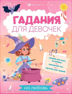 Книжка с заданиями для детей. Серия /Гадания для девочек/ арт. 66269 ГАДАНИЯ НА ЛЮБОВЬ /200х260 мм, 