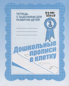 Дошкольные прописи в клетку. Рабочая тетрадь   ч. 1(Весна-дизайн)
