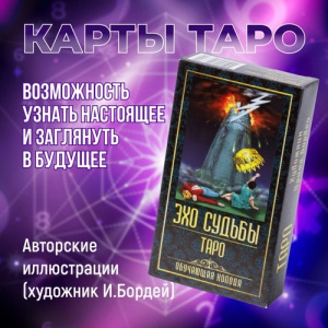 Карты гадальные /Таро ЭХО СУДЬБЫ. Обучающая колода/   подарочные (белые мелованные карты с обоих сто