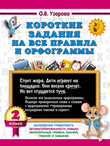 Короткие задания на все правила и орфограммы 2 класс