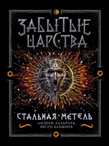 Забытые царства. 2. Стальная метель