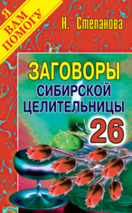 Заговоры сибирской целительницы. Вып. 26. Степанова Н.И.
