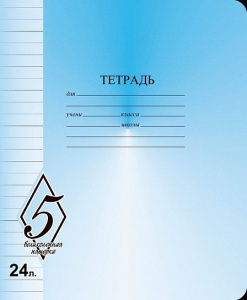 Тетрадь 24 л. лин. Маяк Канц ВЕЛИКОЛЕПНАЯ ПЯТЕРКА офсет