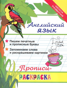Английский язык: прописи-раскраска        ,