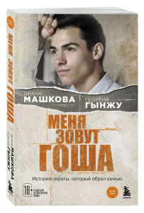Меня зовут Гоша. История сироты, который обрел семью