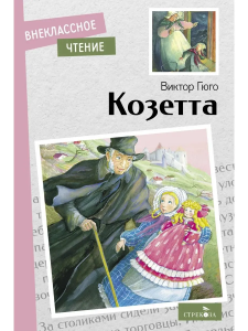 Внек.Чтение. Козетта. Виктор Гюго. НОВ