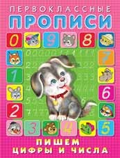 Пишем цифры и числа