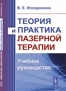 Теория и практика лазерной терапии: Учебное руководство