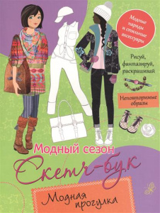 Модный сезон. Скетч-бук. Модная прогулка
