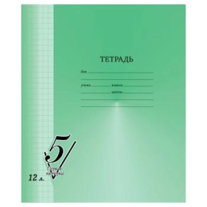 Тетрадь 12л., клетка BG /Первая пятерка/