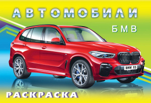 .Н. БМВ