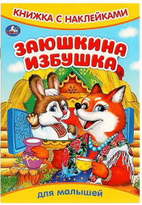 Заюшкина избушка. Книжка с наклейками. 165х240 мм. Скрепка. 8 стр. Умка в кор.50шт