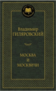 Москва и москвичи