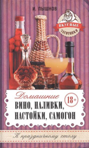 Домашнее вино, наливки, настойки, самогон