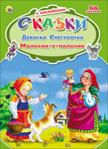 СКАЗКИ С НАКЛЕЙКАМИ. ДЕВОЧКА СНЕГУРОЧКА. МАЛЬЧИК С ПАЛЬЧИК