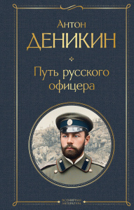 Путь русского офицера