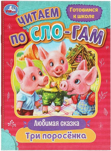 Три поросёнка. Читаем по слогам. 145х195мм. Скрепка. 16 стр. Умка в кор.50шт
