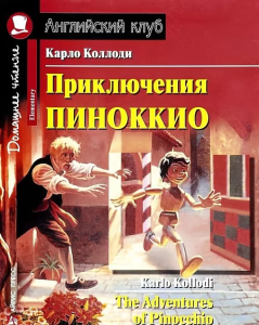 АК. Приключения Пиноккио. Домашнее чтение с заданиями по новому ФГОС.