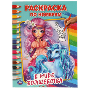 В мире волшебства. Первая раскраска А4 по номерам. 214х290 мм. 16 стр. Умка  в кор.50шт