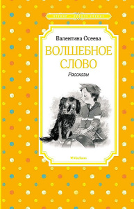 Волшебное слово. Рассказы