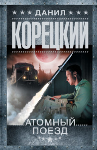 Атомный поезд