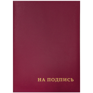 Папка адресная /На подпись/ OfficeSpace, А4, бумвинил, бордовый, инд. упаковка APbv_388 / 160234