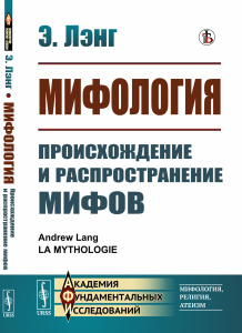 Мифология: Происхождение и распространение мифов. Пер. с фр.
