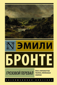 Грозовой перевал