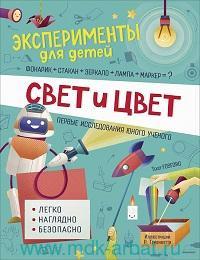 Свет и цвет