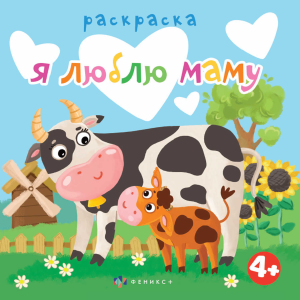 Книжка-раскраска для детей. Серия /Раскраска для малышей/ арт. 63569 Я ЛЮБЛЮ МАМУ /225х225 мм, 6 л.,
