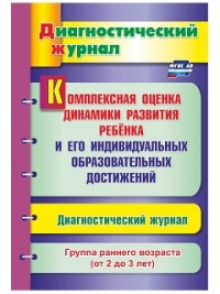 ФГОС ДО Комплексная оценка динамики развития ребенка и его индивидуальных образователь-ных достижени