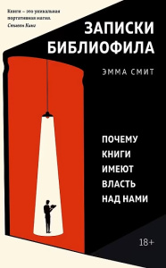 Записки библиофила: Почему книги имеют власть над нами