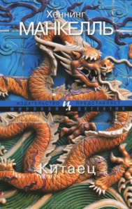 Китаец (мягк.обл.) Мировой детектив