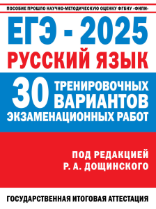 ОГЭ-2026. Русский язык. 30 тренировочных вариантов экзаменационных работ для подготовки к основному 