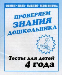 Для 4-х лет,  ч.2 Внимание, память, мышление, мелкая моторика Рабочая тетрадь. (Весна-дизайн)