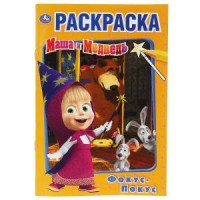 'УМКА'. ФОКУС ПОКУС. МАША И МЕДВЕДЬ  (ПЕРВАЯ РАСКРАСКА А5) ФОРМАТ: 145Х210ММ. 16 СТР. в кор.50шт
