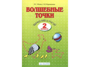 Итина 2 кл. Волшебные точки. Вычисляй и рисуй: Рабочая тетрадь. (Дом Федорова)