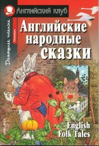 АК.Английские народные сказки.